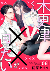 【期間限定 無料お試し版】木更津くんの××が見たい6