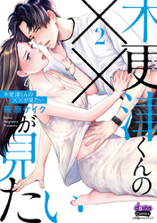 【期間限定 無料お試し版】木更津くんの××が見たい【単行本版】2