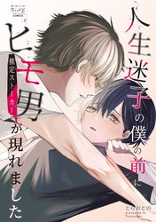 人生迷子の僕の前にヒモ男（推定ストーカー）が現れました