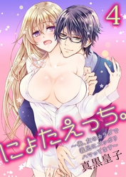 にょたえっち。～俺、女のカラダで義兄にズッポリハマってます～4【合本版】