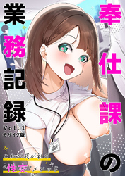 奉仕課の業務記録 ～これが我が社の“性交”メソッド～ 【単話】 モザイク版