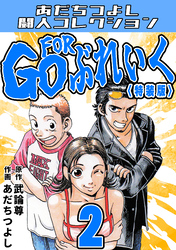 GO FOR ぶれいく2<特装版>・あだちつよし闘人コレクション