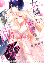 女嫌い公爵様の密かな溺愛～崖っぷち令嬢は甘くトぶまでイかされる～