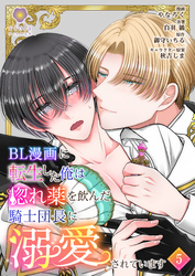 BL漫画に転生した俺は惚れ薬を飲んだ騎士団長に溺愛されています【第5話】