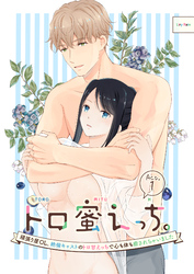 トロ蜜えっち。-頑張り屋OL、絶倫キャストのトロ甘えっちで心も体も癒されちゃいました-（分冊版）【第1話】