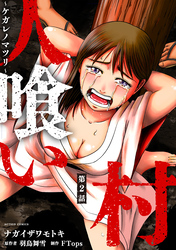 人喰い村～ケガレノマツリ～ 分冊版 2