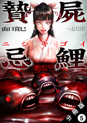 贄屍忌鯉 ニシキゴイ 分冊版 5