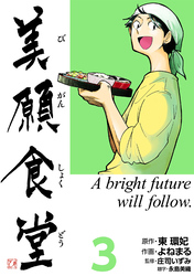 【期間限定　無料お試し版】美願食堂　3巻