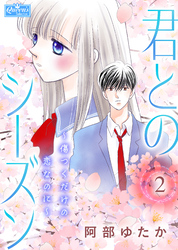 君とのシーズン～傷つくだけの恋なのに～ 2