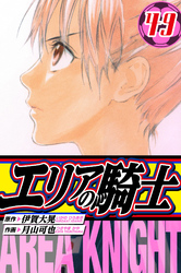 エリアの騎士　愛蔵版　49