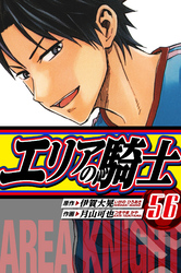 エリアの騎士　愛蔵版　56