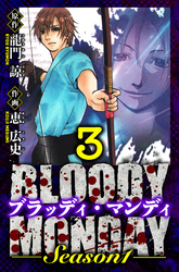 BLOODY MONDAY Season 1　愛蔵版　3