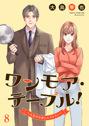ワンモア・テーブル！～人生やり直しレストラン～８