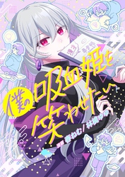 僕の吸血姫を笑わせたい 5