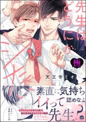 先生はどうにかシたい【極】