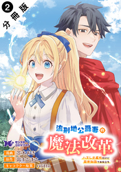 流刑地公爵妻の魔法改革 ハズレ光属性だけど前世知識でお役立ち（コミック） 分冊版 2