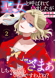 【期間限定 無料お試し版】聖女と呼ばれていましたが ”ざまぁ”しちゃってもいいですわよね?(2)