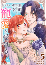 【期間限定　無料お試し版】無能と呼ばれ廃棄された聖女は、竜大公から寵愛を受ける（5）