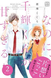 【期間限定 無料お試し版】なのに、千輝くんが甘すぎる。 プチデザ(2)