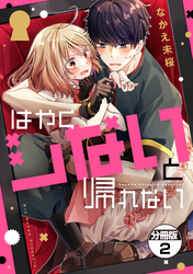 【期間限定　無料お試し版】はやくシないと帰れない　分冊版（２）