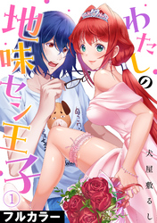 わたしの地味セン王子【フルカラー】(1)