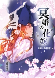 冥婚の花嫁-終-【R-18・分冊版】 4