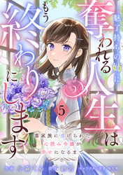 Berry’sFantasy魅了持ちの姉に奪われる人生はもう終わりにします～毒家族に虐げられた心読み令嬢が幸せになるまで～5巻