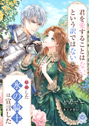 君を愛することはない、という訳ではないと結婚した氷の騎士は宣言した