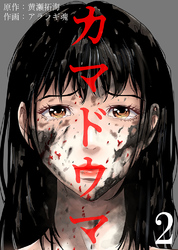 【期間限定　無料お試し版】カマドウマ2