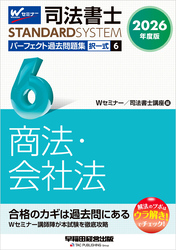2026年度版 司法書士 パーフェクト過去問題集 ６ 択一式 商法・会社法