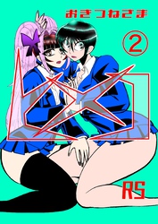 おきつねさまヒメコRS 2 恐怖の動物人間の巻