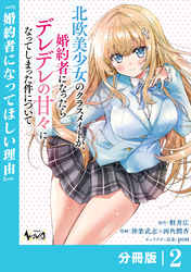 北欧美少女のクラスメイトが、婚約者になったらデレデレの甘々になってしまった件について【分冊版】2