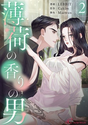 薄荷の香りの男（フルカラー） 2