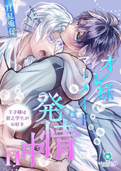 オレ様マーメイドは発情中～王子様は貧乏学生がお好き～【第11話】