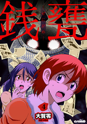 銭甕─ぜにがめ─　4巻