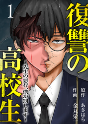 【期間限定 試し読み増量版】復讐の高校生~先生の悪行、僕が罰します~【電子単行本版】