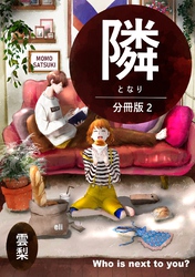 隣【分冊版】 ２