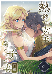 熱砂の女王 獅子の妻（４） 前編