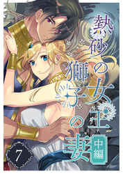 熱砂の女王 獅子の妻（７） 中編