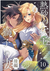 熱砂の女王 獅子の妻（１０） 後編