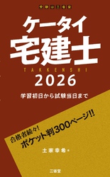 ケータイ宅建士 2026 学習初日から試験当日まで
