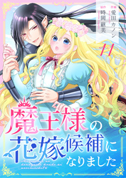 魔王様の花嫁候補になりました 11