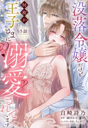 没落令嬢だけど何故か王子さまに溺愛されています【単話売】 5話