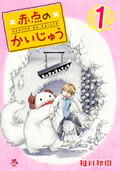 【期間限定 無料お試し版】赤点のかいじゅう