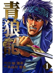 【期間限定　無料お試し版】青狼記