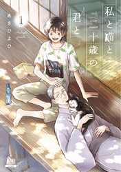 【期間限定　無料お試し版】私と猫と二十歳の君と