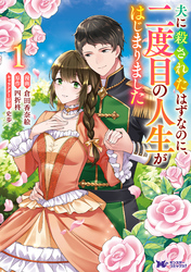 【期間限定　試し読み増量版】夫に殺されたはずなのに、二度目の人生がはじまりました（コミック）