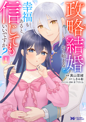 【期間限定　試し読み増量版】政略結婚から始まる幸福もあると、信じてもいいですか？（コミック）