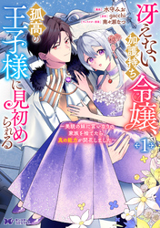 【期間限定　試し読み増量版】冴えない加護持ち令嬢、孤高の王子様に見初められる ～美貌の妹に言いなりの家族を捨てたら、真の能力が開花しました～（コミック）