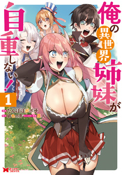 【期間限定　試し読み増量版】俺の異世界姉妹が自重しない！（コミック）